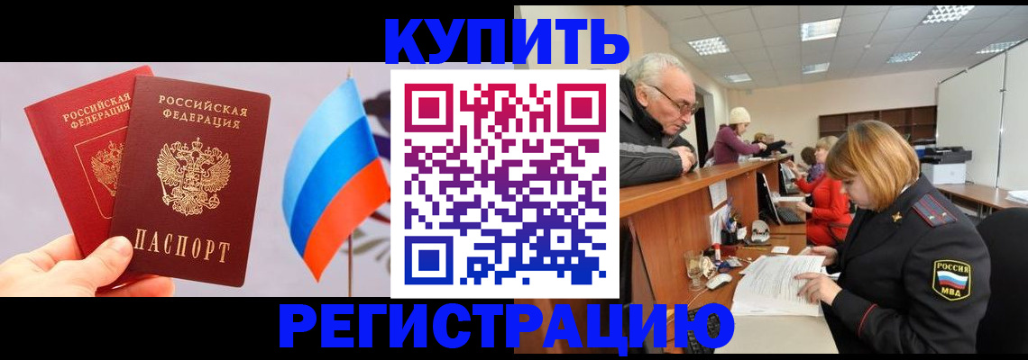 купить прописку в Усть-Лабинске